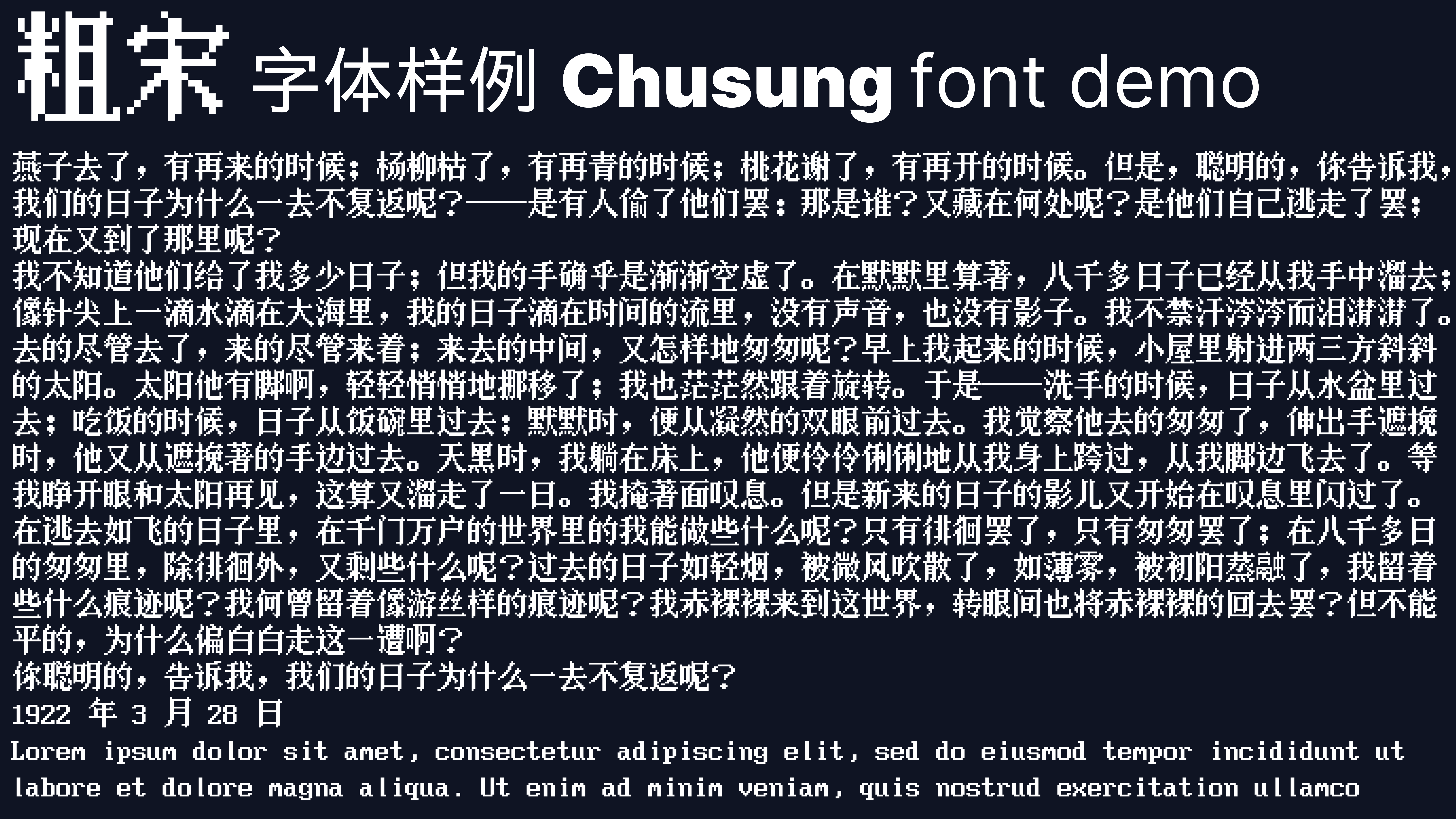 粗宋的字体样例